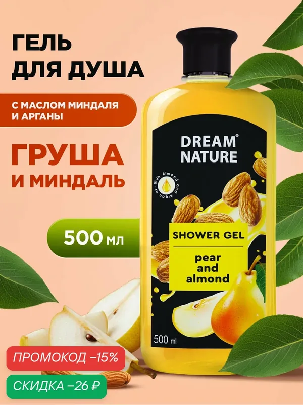 Гель для душа женский груша и миндаль 500 мл — Dream Nature, скидка по промокоду Яндекс Маркет