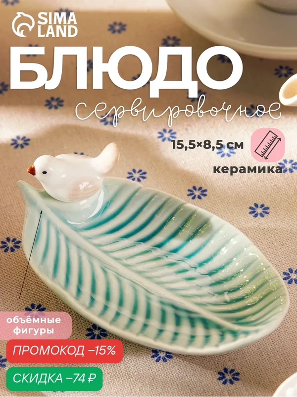Блюдо керамическое сервировочное «Птичка на листочке», 15, 5×8, 5 см, цвет зелёный — SKYPHOS, скидка по промокоду Яндекс Маркет