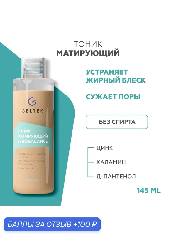 Гельтек Тоник для лица матирующий Sebobalance двухфазный с каламином и цинком для жирной и комбинированной кожи, 145 мл — Гельтек, 100 баллов за отзыв Яндекс Маркет