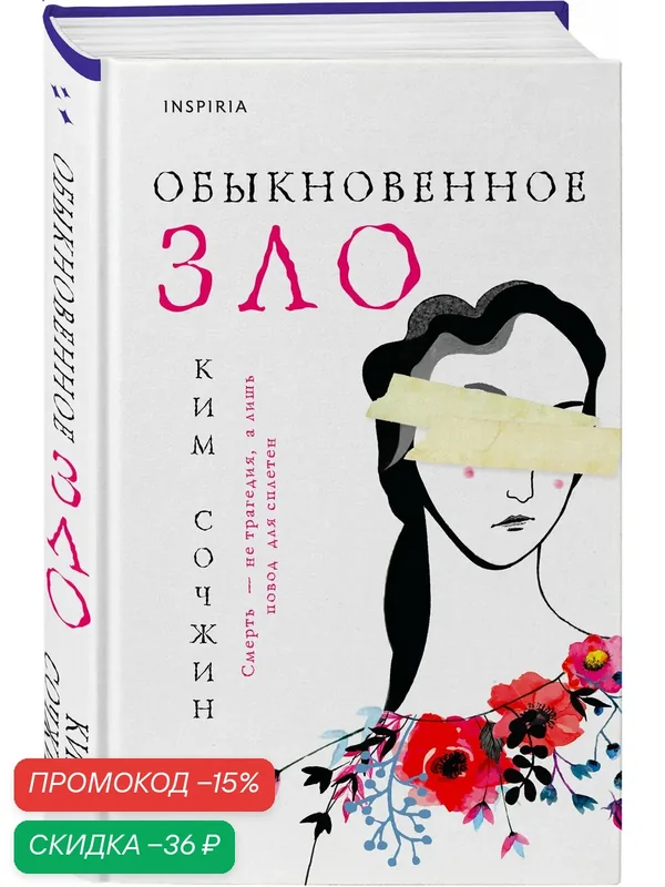 Сочжин Ким. Обыкновенное зло — Inspiria, скидка по промокоду Яндекс Маркет