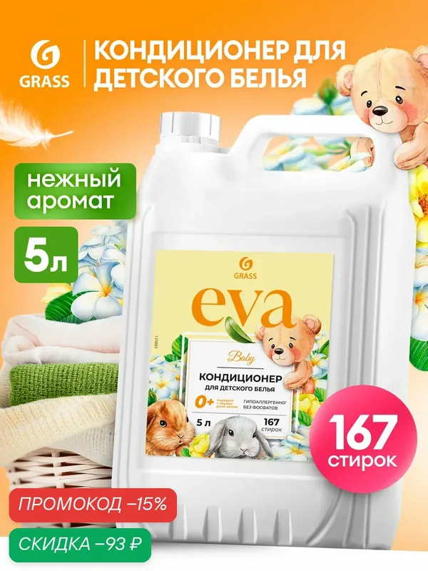 Кондиционер ополаскиватель Grass для детского белья Eva Baby, гипоаллергенный 5л — GRASS, скидка по промокоду Яндекс Маркет