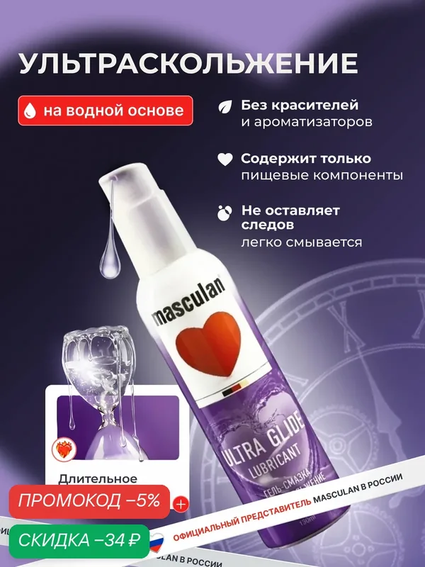 Лубрикант (гель-смазка) на водной основе Masculan 130 мл, Ультра Скольжение, с дозатором — masculan, скидка по промокоду Яндекс Маркет