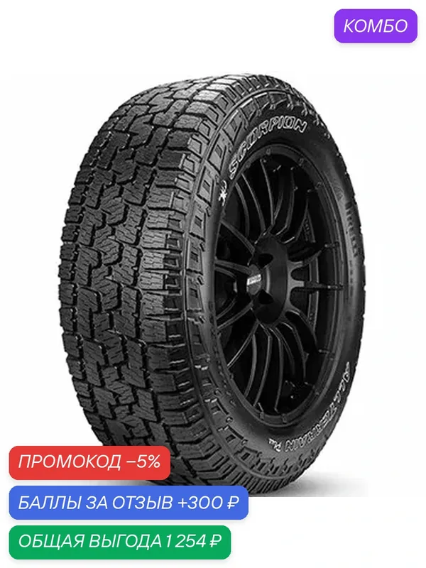 Шина Pirelli Scorpion ATR Plus 265/60 R18 110H — Pirelli, скидка по промокоду Яндекс Маркет