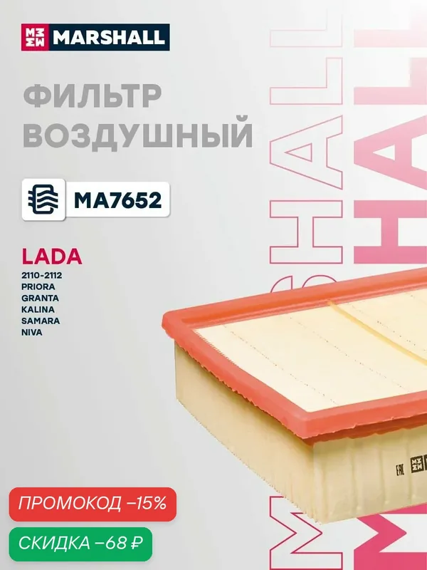 Фильтр воздушный для Chevrolet Шевроле Niva Нива, LADA Лада ВАЗ 2107, 2108, 2109, 2112, 2114, 2115, 21099, Volkswagen VW Фольксваген Polo Поло 21120110908006 — Marshall, скидка по промокоду Яндекс Маркет