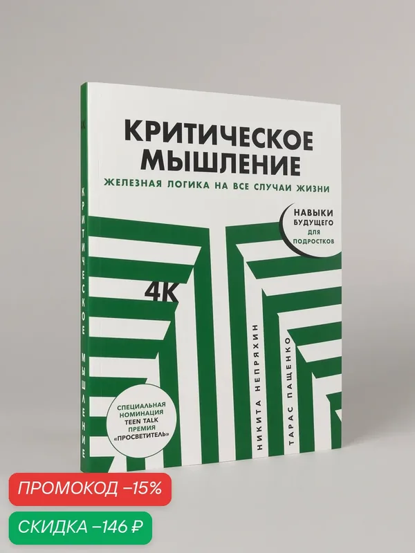 Книга "Критическое мышление: Железная логика на все случаи жизни" / Альпина Дети | Пащенко Тарас, Непряхин Никита — Альпина. Дети, скидка по промокоду Яндекс Маркет