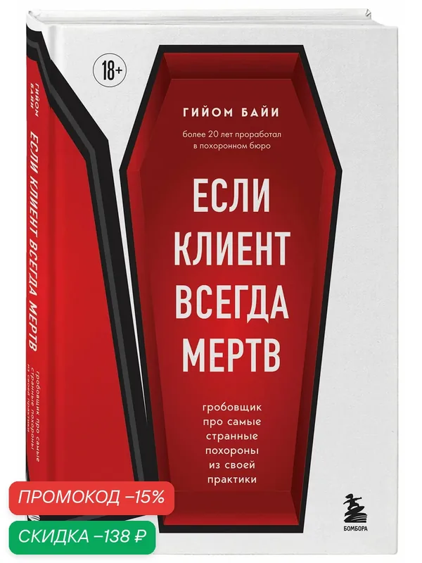 Байи Г. Если клиент всегда мертв. Гробовщик про самые странные похороны из своей практики — Бомбора, скидка по промокоду Яндекс Маркет