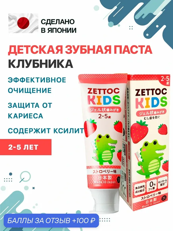 Детская японская зубная паста NIPPON ZETTOC без фтора ZETTOC KIDS 2-5 лет (клубника), 70 г — 100 баллов за отзыв Яндекс Маркет