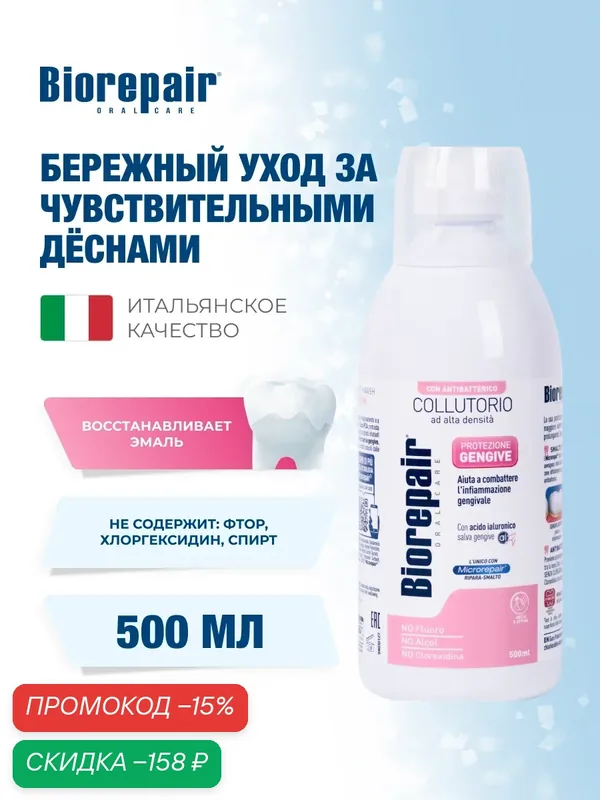 Ополаскиватель Biorepair для полости рта "Уход за деснами", Biorepair Mouthwash Gum protection, 500 мл — Biorepair, скидка по промокоду Яндекс Маркет