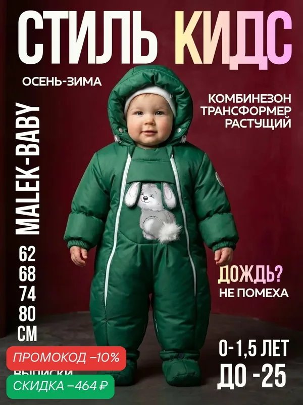 Комбинезон-трансформер 147шм — MaLeK BaBy, скидка по промокоду Яндекс Маркет