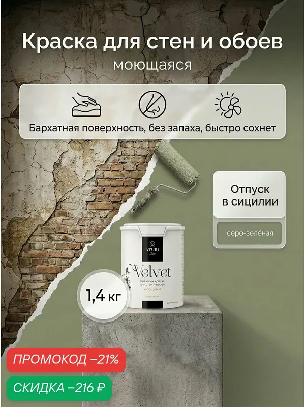 Краска для стен и обоев Aturi Design Velvet 1, 4 кг Отпуск в Сицилии матовая, без запаха водоэмульсионная серо зелёная — Aturi Design, скидка по промокоду Яндекс Маркет