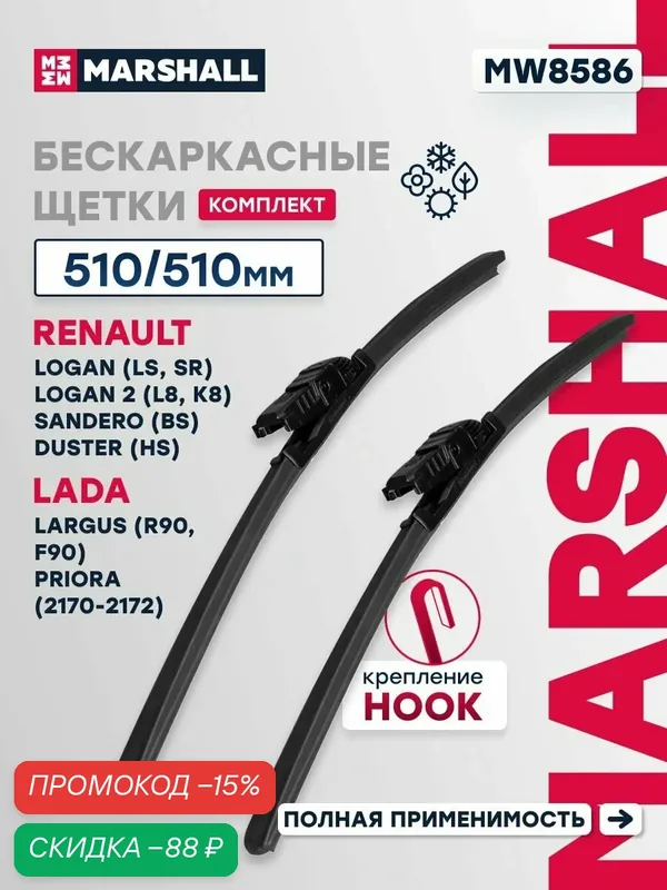 510 + 510 Комплект бескаркасных щеток стеклоочистителя Changan Чанган UNI-K, Chery Чери AMULET (A15), FORA (A21), SWEET (QQ), Geely Джили EMGRAND GT, Haval Хавал H5 61612183576 — Marshall, скидка по промокоду Яндекс Маркет