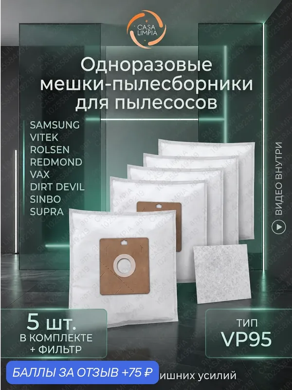 Мешки пылесборники для пылесосов SAMSUNG универсальные с предмоторным фильтром комплект 5 шт — CASA LiMPiA, 75 баллов за отзыв Яндекс Маркет