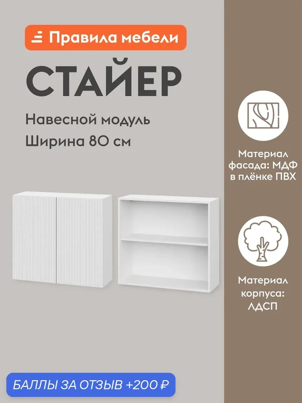 Кухонный модуль навесной, шкаф Стайер с полками, с доводчиками, 80х29.6х72 см, Белый / Бланж — Правила мебели, 200 баллов за отзыв Яндекс Маркет