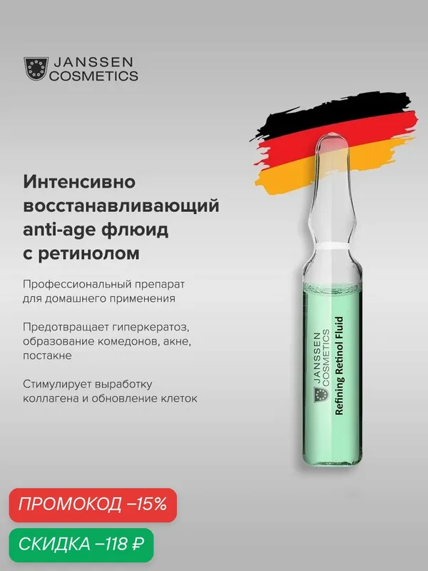 Сыворотка для лица Janssen Cosmetics антивозрастная с ретинолом 1х2 мл. — Janssen Cosmetics, скидка по промокоду Яндекс Маркет