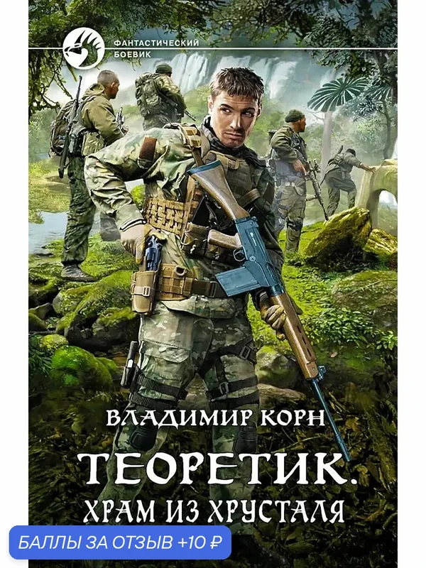Теоретик. Храм из хрусталя — Альфа-книга, 10 баллов за отзыв Яндекс Маркет