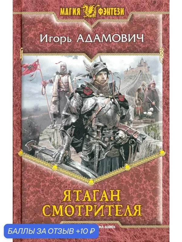 Ятаган Смотрителя — Альфа-книга, 10 баллов за отзыв Яндекс Маркет