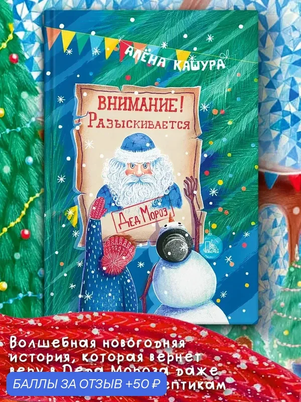 Внимание! Разыскивается Дед Мороз — Пять четвертей, 50 баллов за отзыв Яндекс Маркет