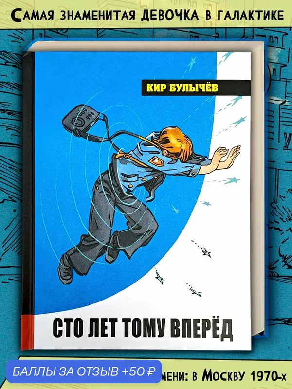 Сто лет тому вперёд — Лабиринт, 50 баллов за отзыв Яндекс Маркет