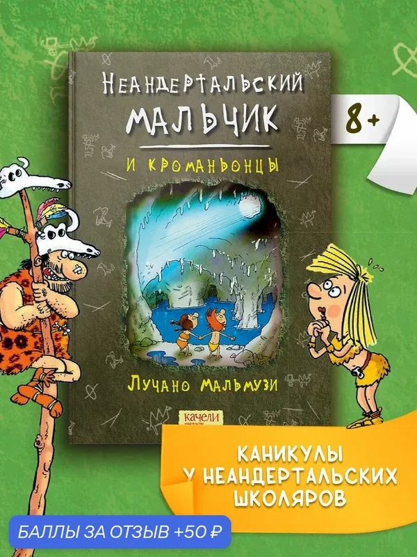 Неандертальский мальчик и кроманьонцы — Качели, 50 баллов за отзыв Яндекс Маркет