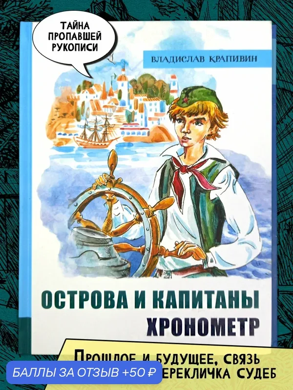 Острова и капитаны. Часть 1. Хронометр — Лабиринт, 50 баллов за отзыв Яндекс Маркет