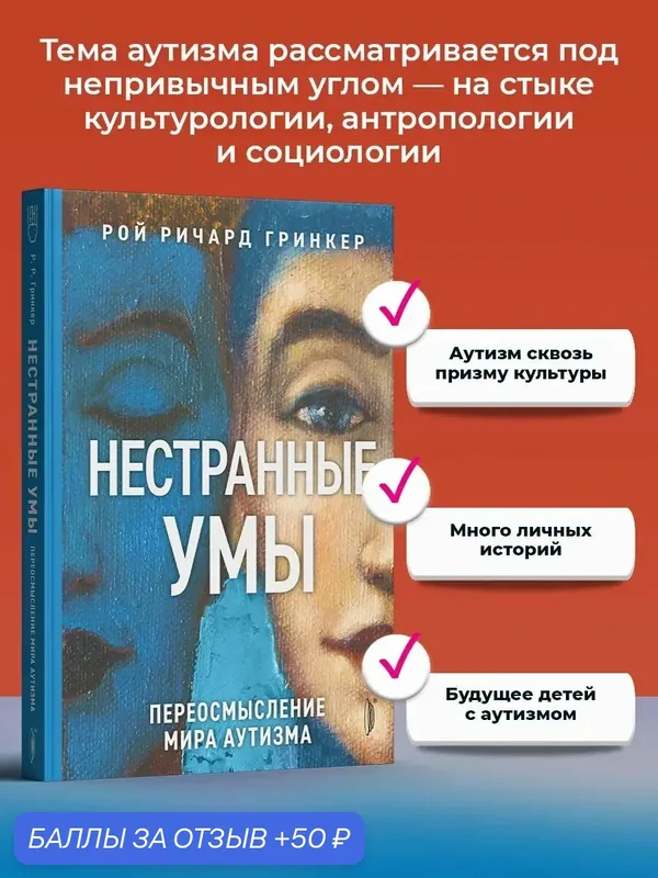 Нестранные умы. Переосмысление мира аутизма — Портал, 50 баллов за отзыв Яндекс Маркет