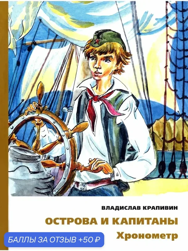 Острова и капитаны. Хронометр. Часть 1 — Издательский дом Мещерякова, 50 баллов за отзыв Яндекс Маркет