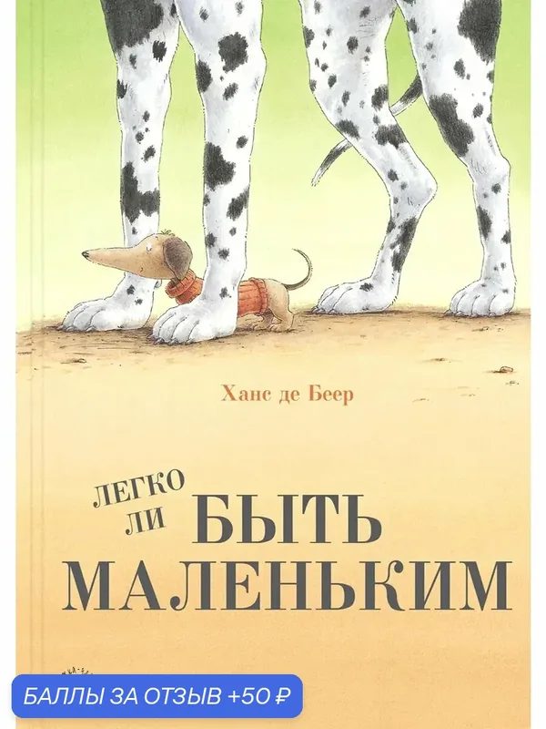 Легко ли быть маленьким? — ЭНАС-КНИГА, 50 баллов за отзыв Яндекс Маркет