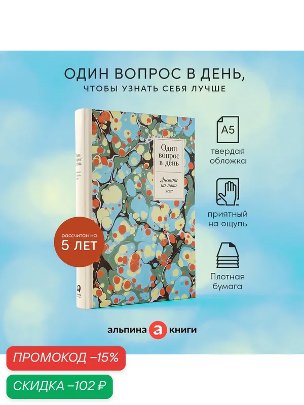 Ежедневник "Один вопрос в день: Дневник на пять лет". (Мрамор) — Альпина Паблишер, скидка по промокоду Яндекс Маркет
