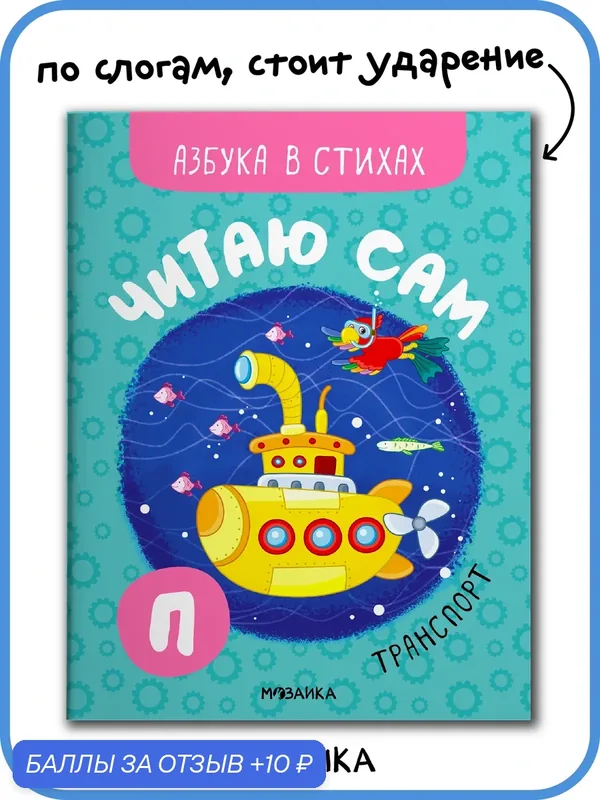Книга Азбука в стихах мозаика kids для чтения по слогам детям 6+, Транспорт — Мозаика kids, 10 баллов за отзыв Яндекс Маркет