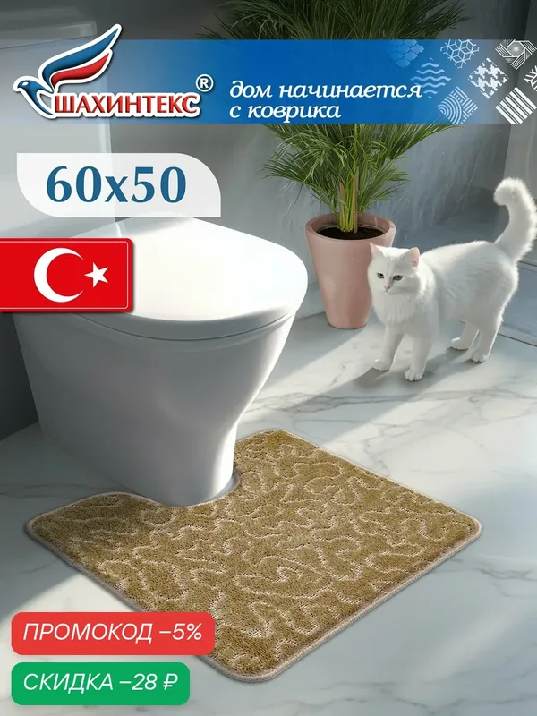 Коврик для ванной и туалета SHAHINTEX PP противоскользящий 50х60 003 кофе с молоком 55, коврик для туалета с вырезом — Shahintex, скидка по промокоду Яндекс Маркет
