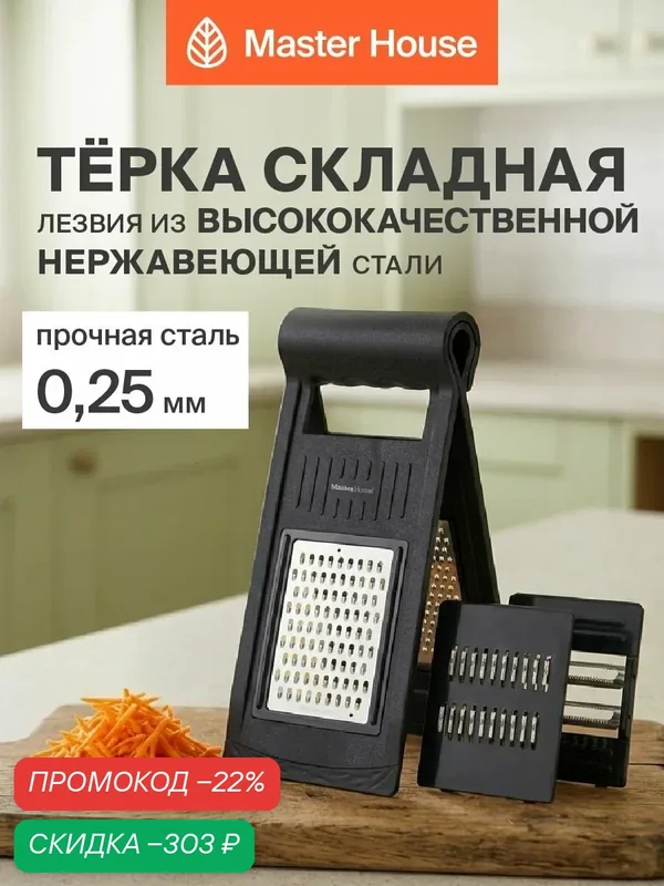 Терка для овощей Master House модель Фолд для корейской моркови со сменными блоками складная — Master House, скидка по промокоду Яндекс Маркет