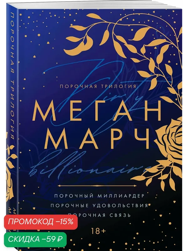 Марч М. Порочная трилогия — Inspiria, скидка по промокоду Яндекс Маркет