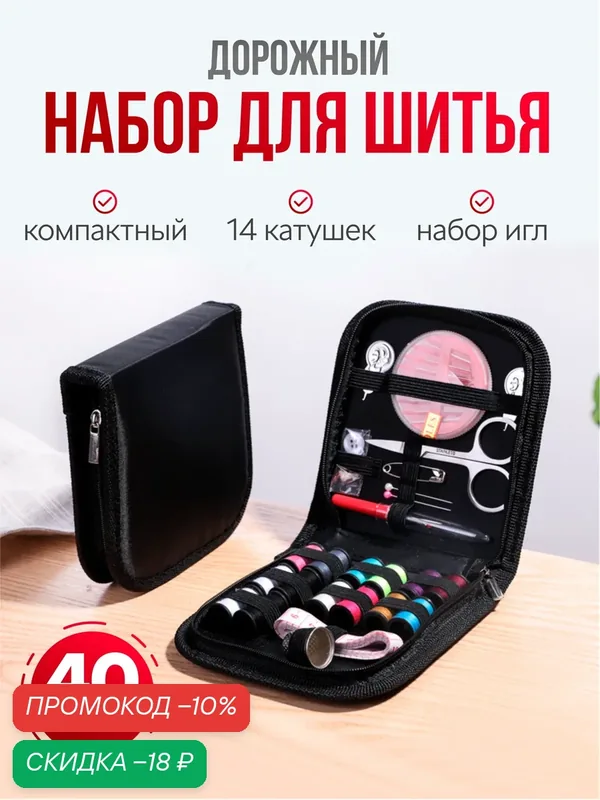 Дорожный швейный набор для шитья, набор ниток и иголок для дома в органайзере. — скидка по промокоду Яндекс Маркет