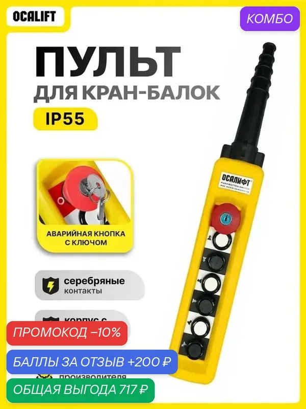 Пульт управления 6 кнопок, 2 скорости, стоп, ключ, IP55 (без кабеля) — OCALIFT, промокод и 200 баллов за отзыв Яндекс Маркет