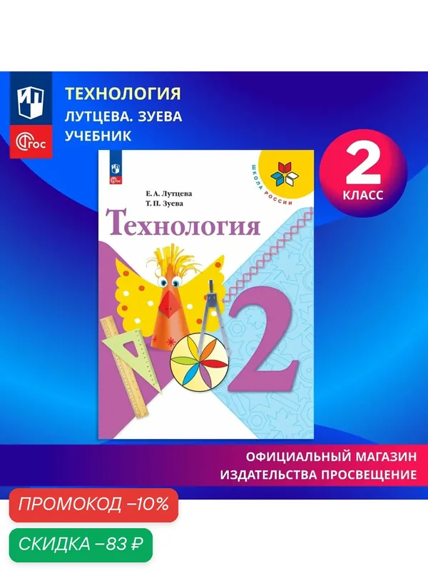 Технология. 2 класс. Учебник ФГОС Школа России — Просвещение, скидка по промокоду Яндекс Маркет
