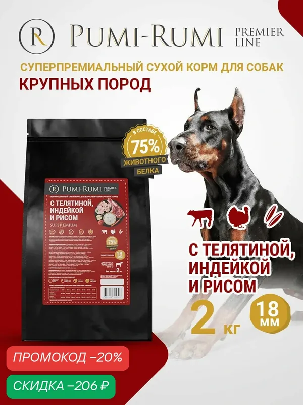 Сухой корм PUMI-RUMI PREMIER LINE для собак крупных пород с говядиной, индейкой и рисом, суперпремиум, 18 мм гранула, 2кг — Pumi-Rumi, скидка по промокоду Яндекс Маркет