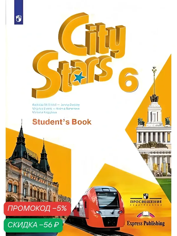 Английский язык. 6 класс. Учебник. City Stars. Звезды моего города — Просвещение, скидка по промокоду Яндекс Маркет