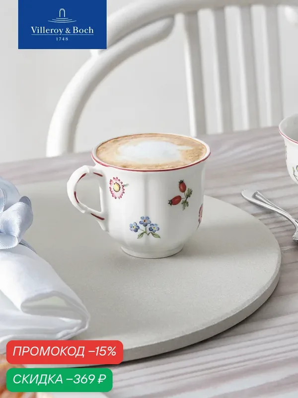 Чашка кофейная 150 мл, Petite Fleur, Villeroy & Boch, Премиум-Фарфор — Villeroy & Boch, скидка по промокоду Яндекс Маркет