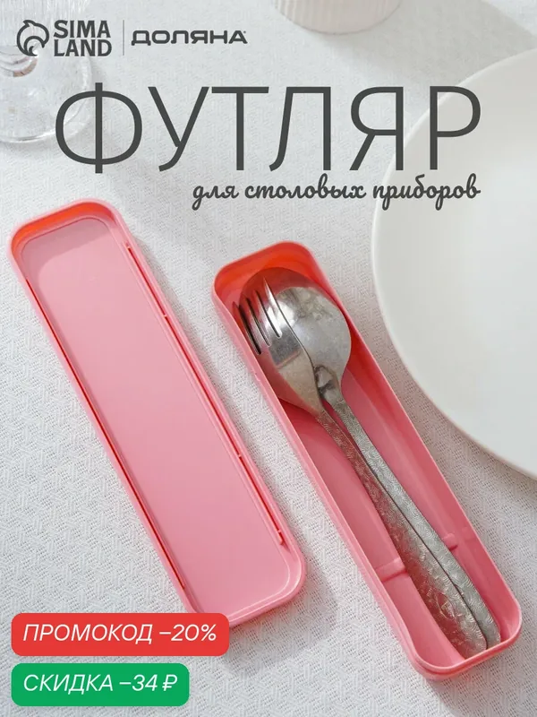 Футляр для столовых приборов Доляна, 21×5, 5×2, 2 см, цвет микс — Доляна, скидка по промокоду Яндекс Маркет