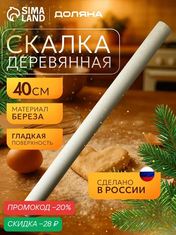 Скалка прямая для теста Доляна, 40×3 см, дерево берёза, бежевая древесина — Доляна, скидка по промокоду Яндекс Маркет
