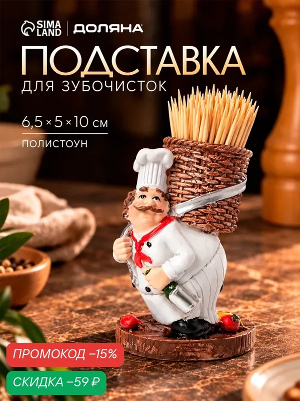 Подставка под зубочистки «Весёлый повар», размер 6, 5 х 5 х 10 см — Доляна, скидка по промокоду Яндекс Маркет