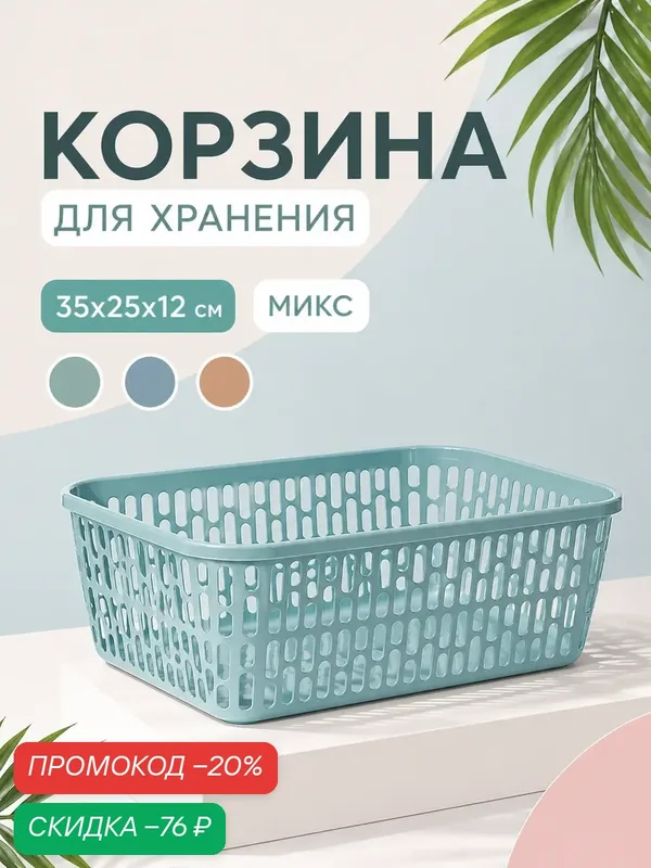 Корзина для хранения, 35×25×12 см, пластиковый, прямоугольный, микс — IDEA, скидка по промокоду Яндекс Маркет