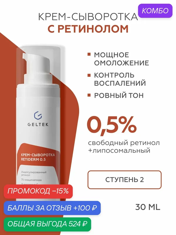 Гельтек Крем - сыворотка Retiderm 0.5 с липосомальным ретинолом и ниацинамидом от морщин 30 мл — Гельтек, промокод и 100 баллов за отзыв Яндекс Маркет