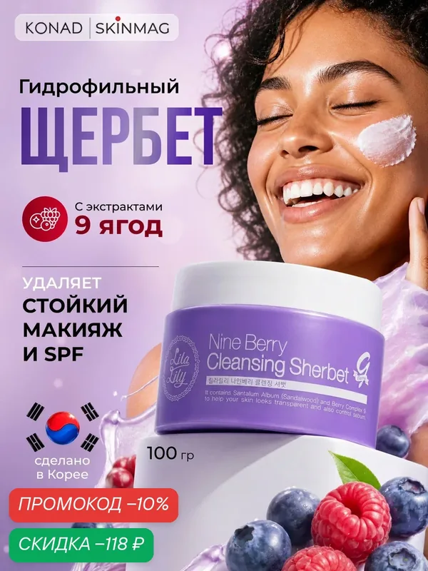 Гидрофильный щербет-бальзам Konad "Lila Lily Nine Berry", для всех типов кожи 100 мл — Konad, скидка по промокоду Яндекс Маркет