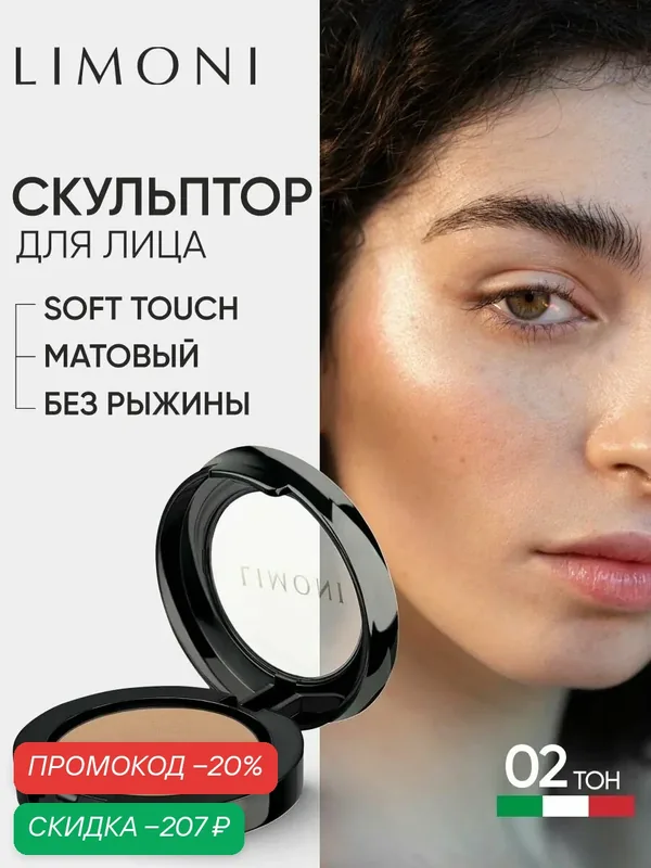 LIMONI Скульптор для лица сухой для контуринга и макияжа, тон 2 — Limoni, скидка по промокоду Яндекс Маркет