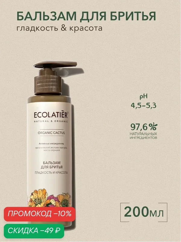 Бальзам для бритья ECOLATIER ORGANIC CACTUS, гладкость и красота, 200 мл — ECOLATIER, скидка по промокоду Яндекс Маркет