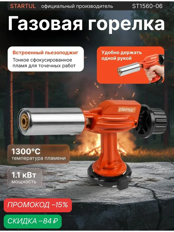 Горелка-насадка газовая Startul с пьезозажигалкой для газовых баллонов (ST1560-06) — STARTUL, скидка по промокоду Яндекс Маркет