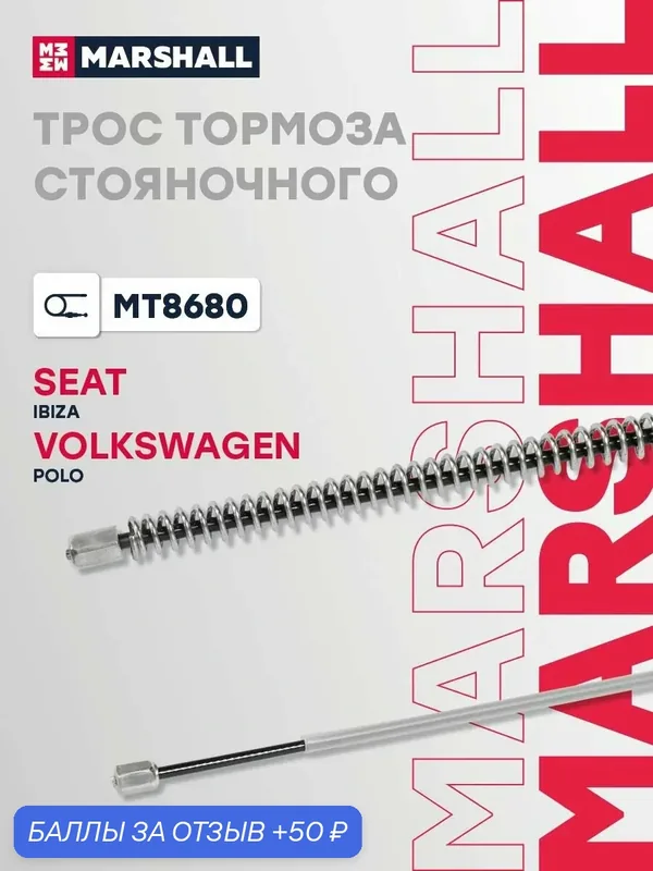 Трос стояночного ручного (ручника) тормоза Seat Сеат IBIZA, Volkswagen VW Фольксваген Polo Поло 6R0609721B — 50 баллов за отзыв Яндекс Маркет