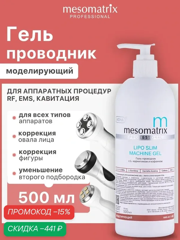 Гель моделирующий LIPO SLIM, для обертываний и аппаратного массажа, с кофеином и L-карнитином, 500 мл, Mesomatrix — Mesomatrix, скидка по промокоду Яндекс Маркет