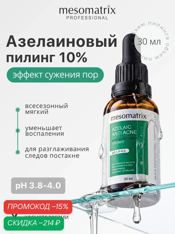 Пилинг для жирной проблемной кожи AZELAIC ANTI ACNE, с азелаиновой кислотой, Mesomatrix, 30 мл — Mesomatrix, скидка по промокоду Яндекс Маркет